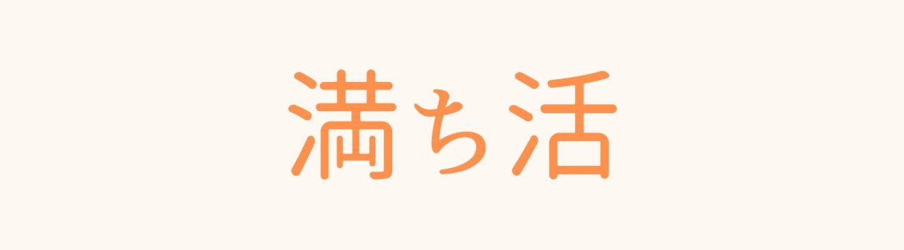 満ち活サポート
