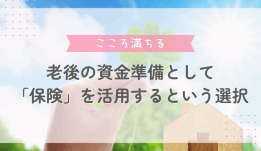 老後の資金準備として「保険」を活用するという選択