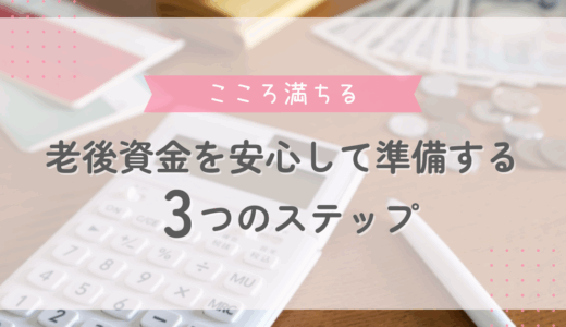 【老後資金を安心して準備する3つのステップ】〜お金と心のダブルで備える術〜